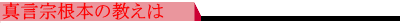 真言宗根本の教えは