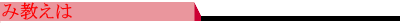 み教えは